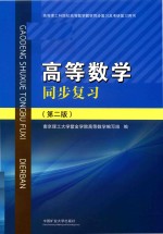 高等数学同步复习  第2版