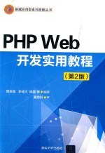 PHP Web开发实用教程