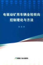 电驱动矿用车辆全轮转向控制理论与方法