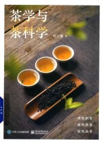 茶学与茶科学