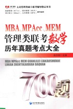 MBA、MPAcc、MEM管理类联考数学历年真题考点大全