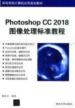 Photoshop CC 2018图像处理标准教程