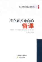 核心素养时代的合格教师丛书  核心素养导向的备课  1