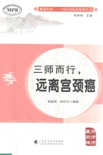 三师而行，远离宫颈癌