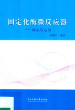 固定化酶微反应器  制备与应用