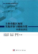 主体功能区规划评价丛书 主体功能区规划实施评价与辅助决策 中原经济区