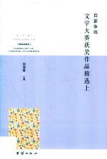 百家争鸣·文学大赛获奖作品精选 上