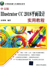 中文版Illustrator CC 2018平面设计实用教程