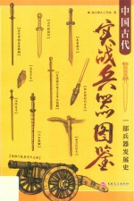 中国古代实战兵器图鉴  一部兵器发展史  古代兵器图鉴