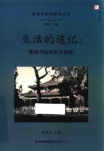 教育生活史研究丛书 《梦山书系》 生活的追忆 明清学校日常生活史