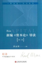 新编《资本论》导读 第2卷