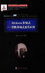 Dickson多项式 置换多项式及其应用 2015数学基金