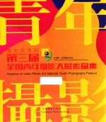 第三届全国青年摄影大展作品集