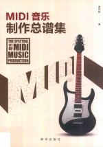 MIDI音乐制作总谱集