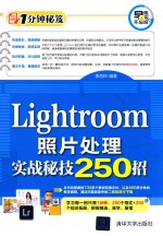 Lightroom照片处理实战秘技250招