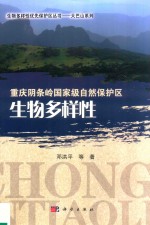 生物多样性优先保护区丛书 大巴山系列 重庆阴条岭国家级自然保护区 生物多样性