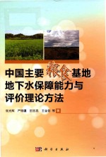 中国主要粮食基地地下水保障能力与评价理论方法