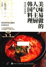 美味易做的人气主厨韩国料理