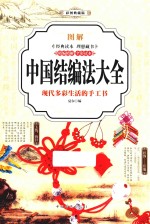 图解中国结编法大全 彩图典藏版