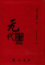 元代史料丛刊续编 元代子部书 9