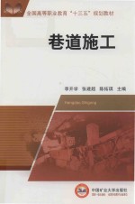 全国高等职业教育“十三五”规划教材  巷道施工