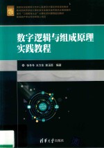 面向“工程教育认证”计算机系列课程规划教材 数字逻辑与组成原理实践教程