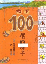 100层的房子  地下  新版