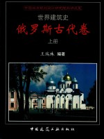 世界建筑史 俄罗斯古代卷 上