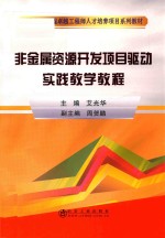 非金属资源开发项目驱动实践教学教程