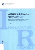 增强我国文化整体实力和竞争力研究 下