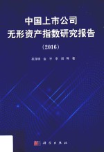 中国上市公司无形资产指数研究报告 2016