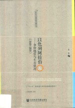 以色列阿拉伯人 身份地位与生存状况 1948-2018