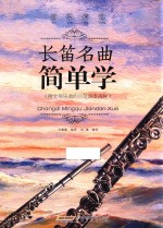 音乐课堂 长笛名曲简单学