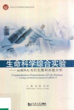 生命科学综合实验 miRNA-X的克隆和功能分析