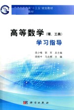 高等数学 理、工类 学习指导