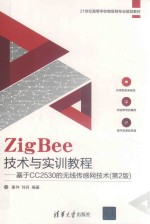 21世纪高等学校物联网专业规划教材  ZigBee技术与实训教程  基于CC2530的无线传感网技术  第2版