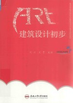 普通高等教育应用技术型院校艺术设计类专业规划教材 建筑设计初步