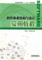 普通高等教育“十三五”规划教材  软件体系结构与设计实用教程