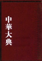 中华大典  数学典  数学概论分典