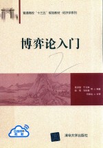 普通高校“十三五”规划教材·经济学系列 博弈论入门