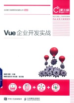 Vue 企业开发实战