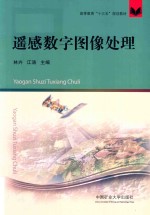 高等教育“十三五”规划教材 遥感数字图像处理