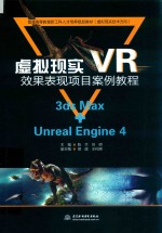 普通高等教育新工科人才培养规划教材  虚拟现实（VR）效果表现项目案例教程  3ds Max+Unreal Engine 4  虚拟现实技术方向