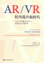 牡丹花开新时代 ARVR智慧工程中心规划设计方案初探