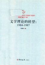 文学理论的转型 1984-1987