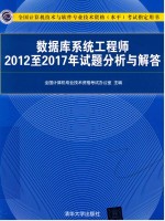 数据库系统工程师2012至2017年试题分析与解答