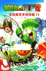 植物大战僵尸 2 吉品爆笑多格漫画 11 7-14岁 新版