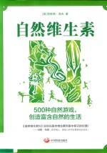 自然维生素N 500种自然游戏，创造富含自然的生活