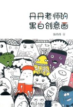 丹丹老师的黑白创意画