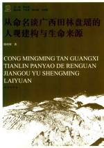 从命名谈广西田林盘瑶的人观建构与生命来源